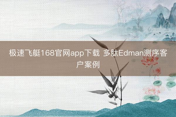极速飞艇168官网app下载 多肽Edman测序客户案例