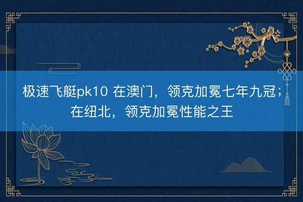 极速飞艇pk10 在澳门，领克加冕七年九冠；在纽北，领克加冕性能之王