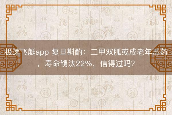 极速飞艇app 复旦斟酌：二甲双胍或成老年毒药，寿命镌汰22%，信得过吗？